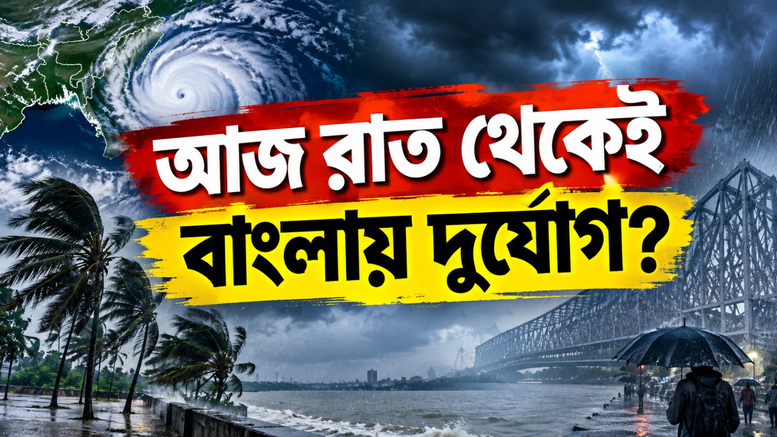আজ রাতেই স্থলভাগে ঢুকবে নিম্নচাপ, ভারী বৃষ্টির আশঙ্কা হাওয়া অফিসের!