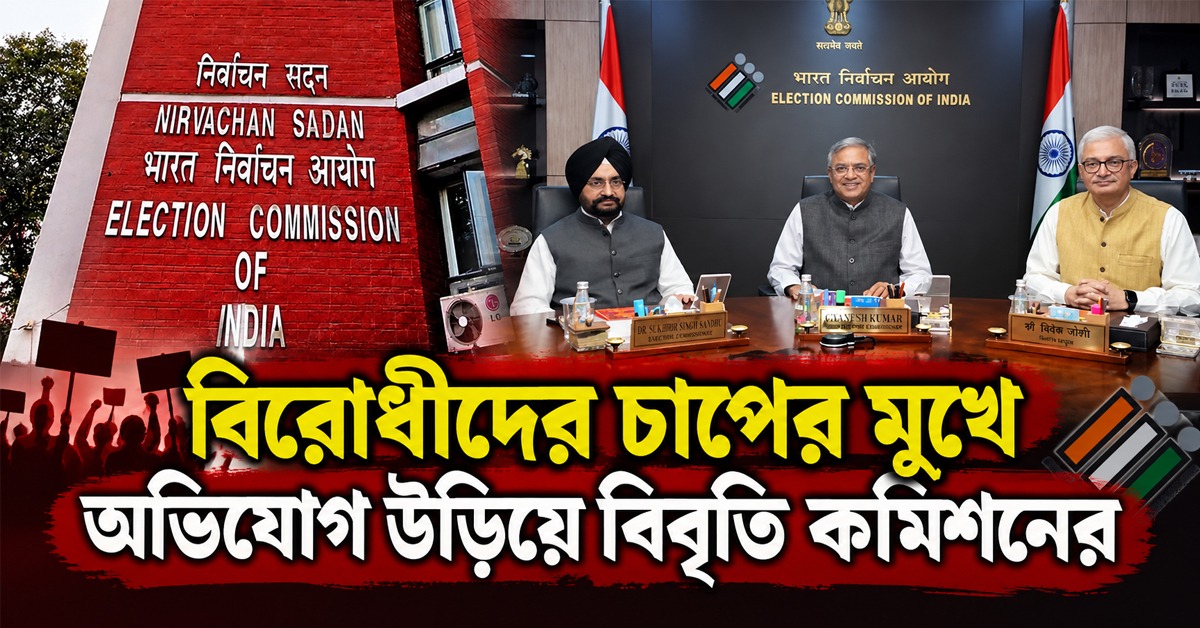 জ্ঞানেশকে নিয়ে অন্তর্দ্বন্দ্ব, বিরোধীদের চাপের মুখে অভিযোগ উড়িয়ে বিবৃতি কমিশনের