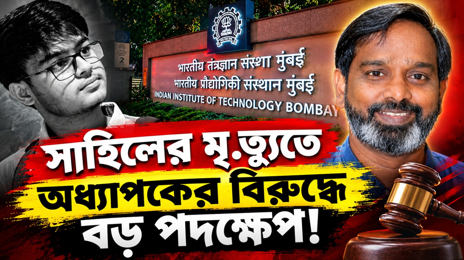 IIT বম্বের ছাত্রমৃত্যুর ঘটনায় বড় পদক্ষেপ, ছুটিতে অধ্যাপক সূর্যনারায়ণ দুল্লা