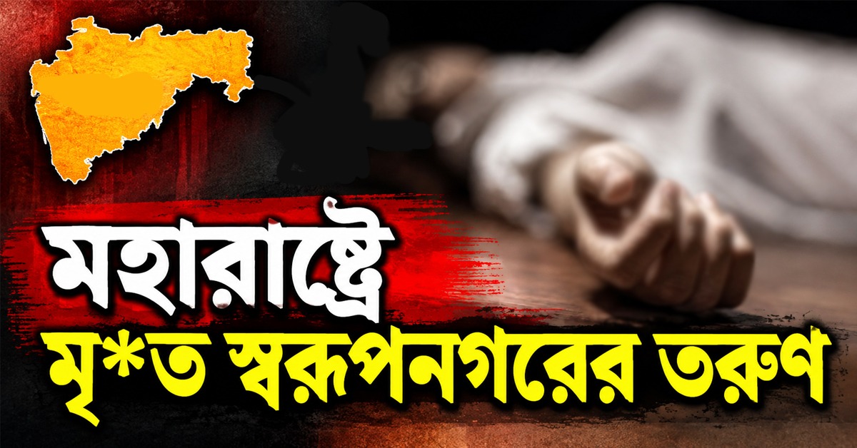 মহারাষ্ট্রে ২১ তলা থেকে পড়ে মৃত্যু বাংলার শ্রমিকের, শোক স্বরূপনগরে