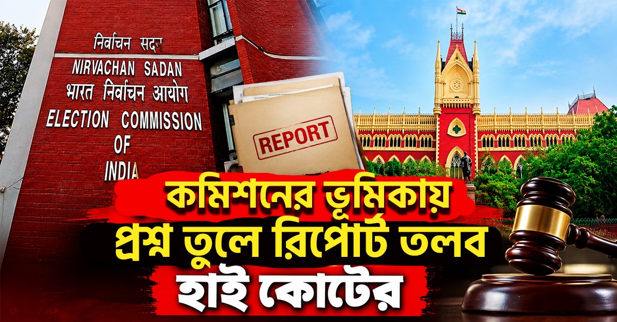 এক প্রতীক, দুই দল! কমিশনের ভূমিকায় প্রশ্ন তুলে রিপোর্ট তলব হাই কোর্টের