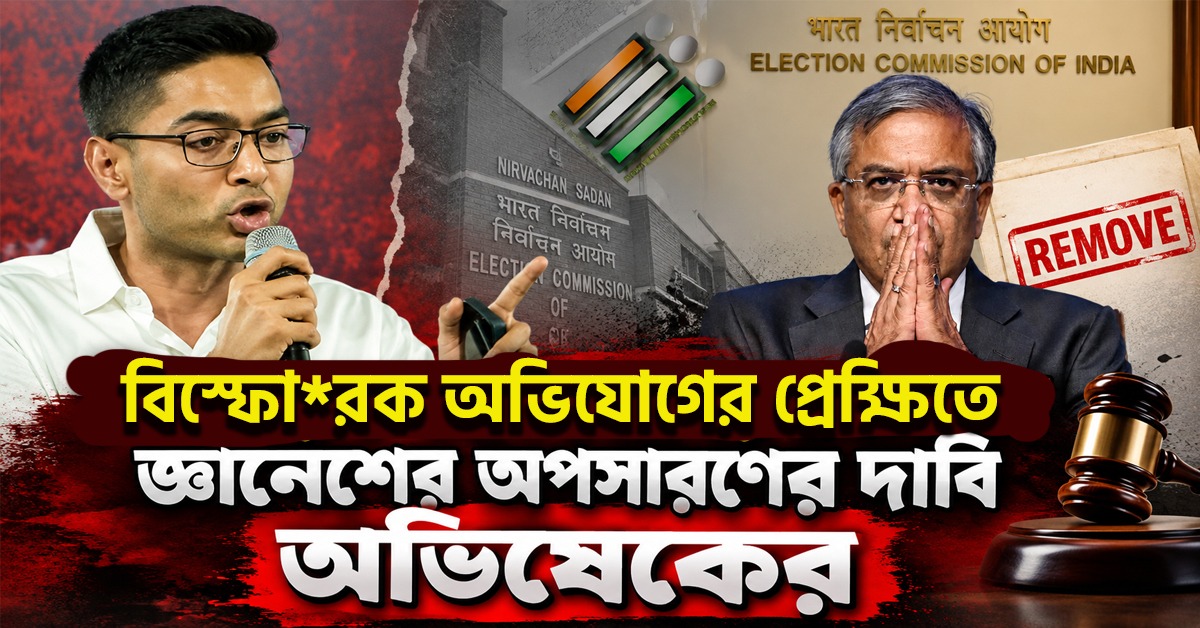 CEC-র বিরুদ্ধে বিস্ফোরক অভিযোগ! জ্ঞানেশের অপসারণের দাবি অভিষেকের, তদন্ত চেয়ে সরব তৃণমূল