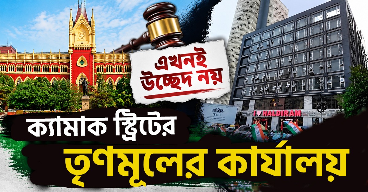 এখনই উচ্ছেদ নয় ক্যামাক স্ট্রিটের তৃণমূলের কার্যালয়: নিম্ন আদালতের নির্দেশে হস্তক্ষেপ করল না ডিভিশন বেঞ্চ