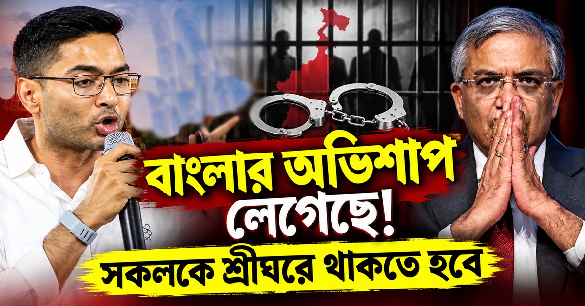 বাংলার অভিশাপ লেগেছে! সকলকে শ্রীঘরে থাকতে হবে: বিজেপির বিরুদ্ধে তোপ অভিষেকের