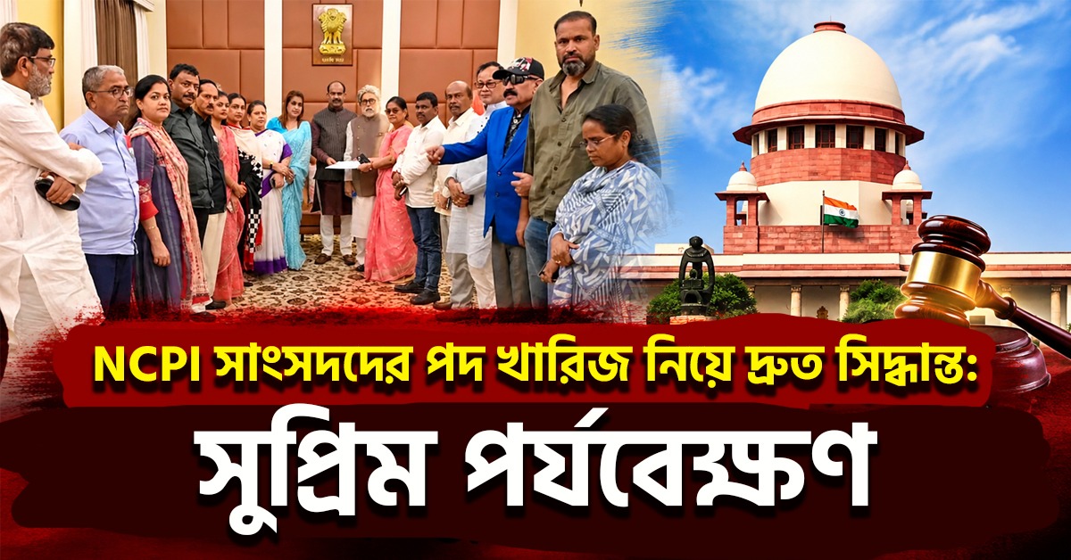 সুপ্রিম শুনানি মুলতুবি, NCPI সাংসদদের পদ খারিজ নিয়ে দ্রুত সিদ্ধান্ত: পর্যবেক্ষণ শীর্ষ আদালতের, স্পিকারকেও চিঠি সুদীপদের