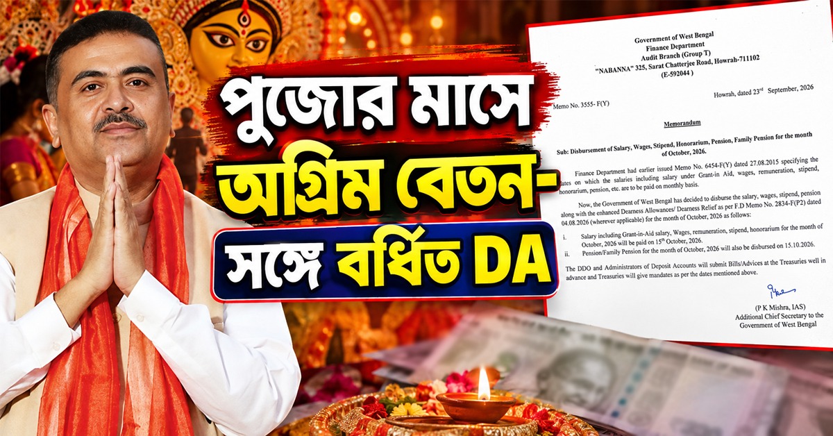 সরকারি কর্মচারী-পেনশনভোগীদের জন্য বিরাট সুখবর! পুজোর মাসে অগ্রিম বেতন-সঙ্গে বর্ধিত DA