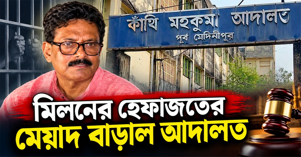 উপনির্বাচনের আগেই মিলছে না মুক্তি! নন্দীগ্রামের কংগ্রেস প্রার্থীর হেফাজতের মেয়াদ বাড়াল কাঁথি আদালত