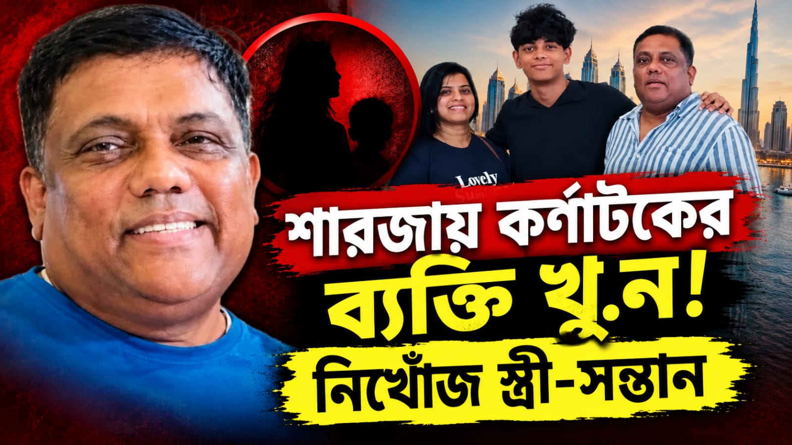 শারজায় কর্ণাটকের ব্যক্তি খুন! গাড়ি থেকে উদ্ধার দেহের ৯ টুকরো, নিখোঁজ স্ত্রী-সন্তান