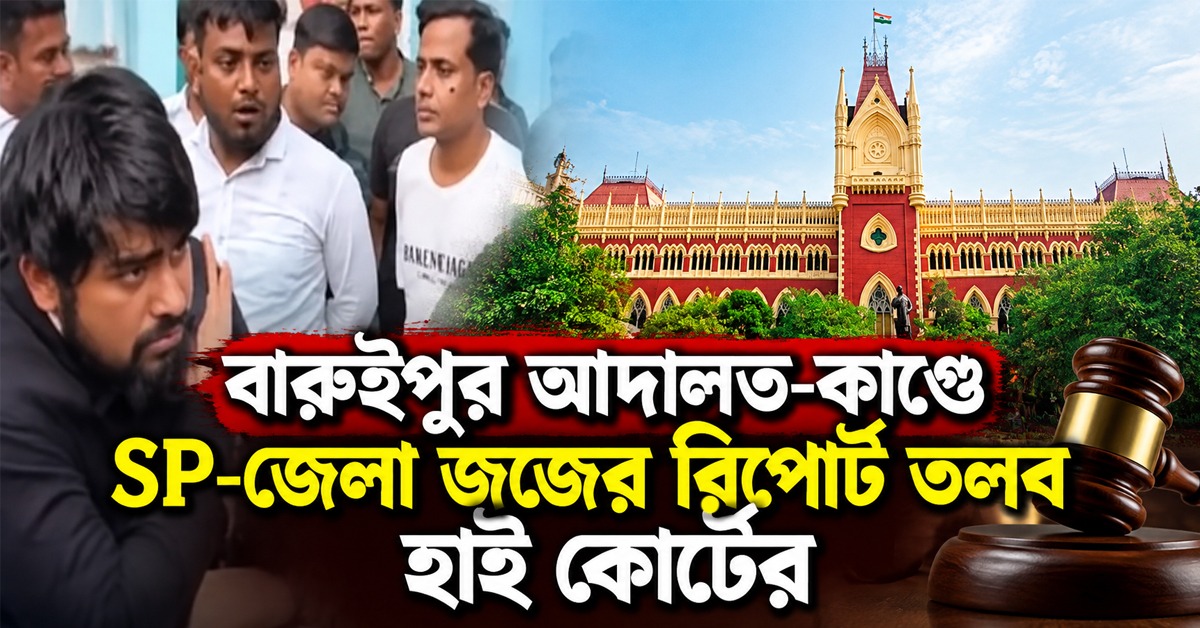 সায়নের উপর হামলা! বারুইপুর আদালত-কাণ্ডে SP-জেলা জজের রিপোর্ট তলব হাই কোর্টের
