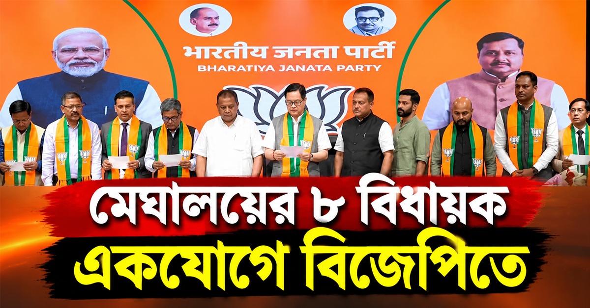 তৃণমূল-শিবসেনার পর এবার UDP! মেঘালয়ের ৮ বিধায়ক একযোগে বিজেপিতে