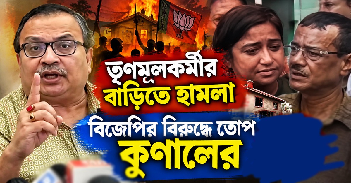 রাতে তৃণমূলকর্মীর বাড়িতে হামলা, স্বামীকে মারধর! বিজেপির বিরুদ্ধে তোপ কুণালের