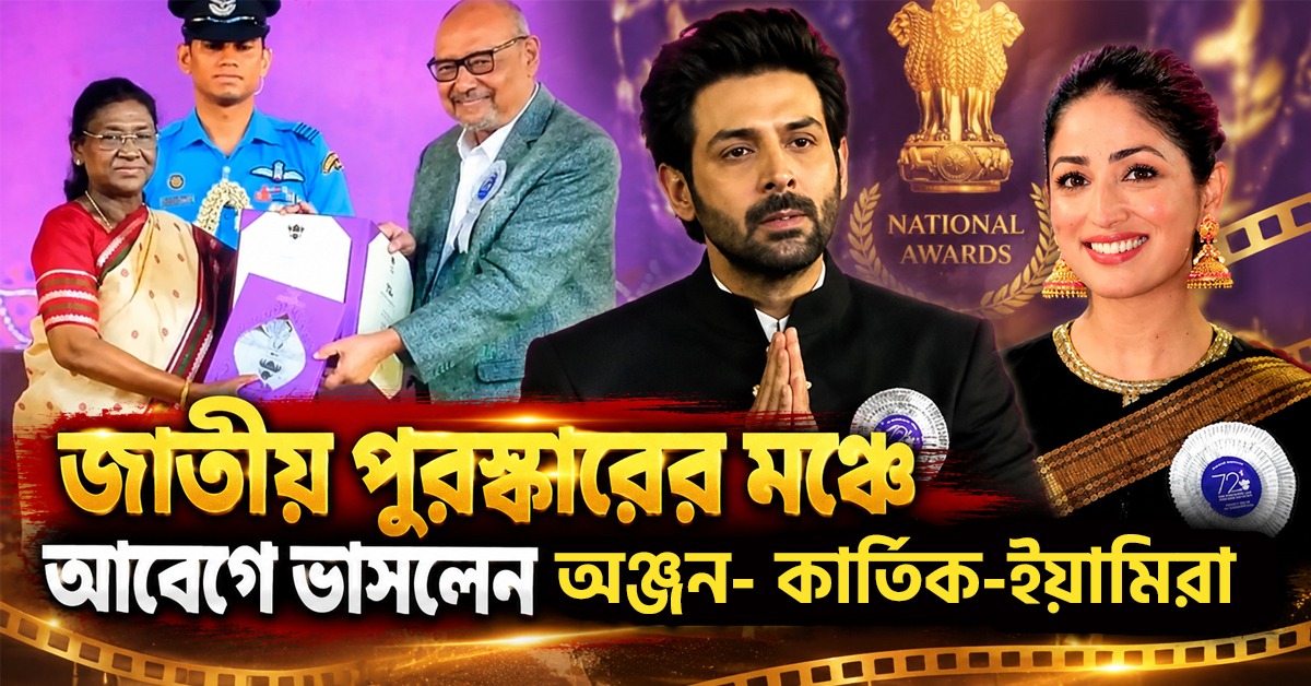 জাতীয় পুরস্কারে সম্মানিত কার্তিকের চোখে জল, রাষ্ট্রীয় সম্মাননায় আবেগাপ্লুত অঞ্জন