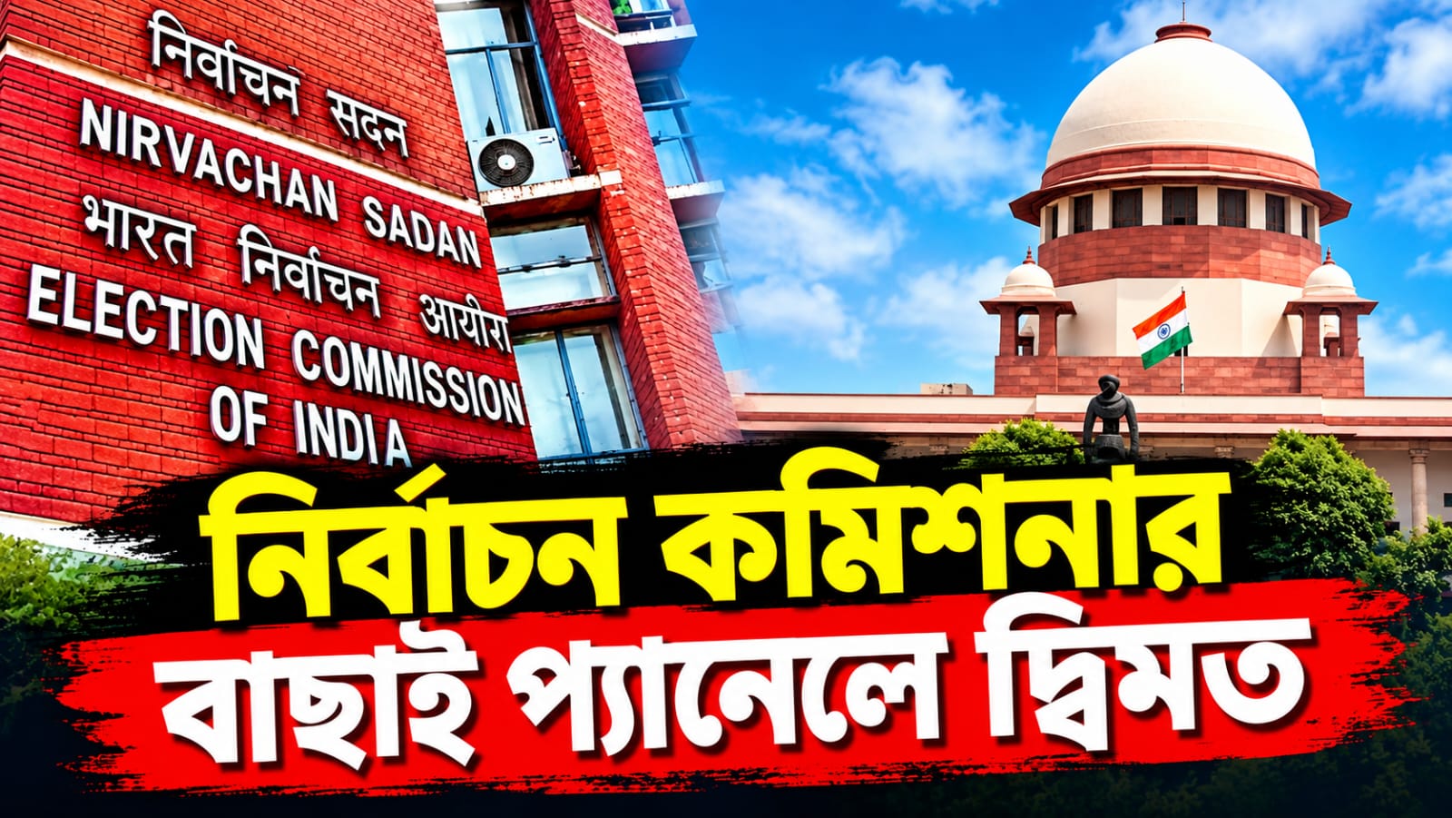 নির্বাচন কমিশনার নিয়োগ প্যানেল মামলা: শীর্ষ আদালতে দ্বিধাবিভক্ত বেঞ্চ! সিদ্ধান্ত প্রধান বিচারপতির কোর্টে