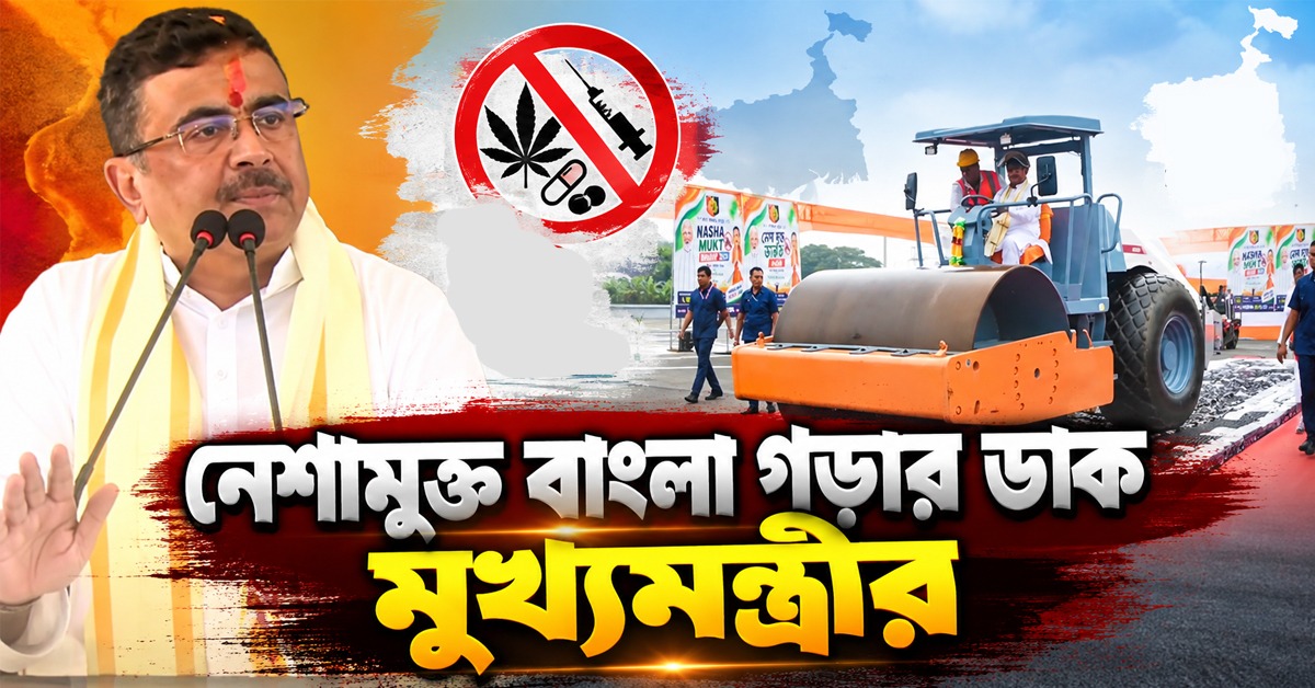 নেশামুক্ত বাংলা গড়ার ডাক মুখ্যমন্ত্রীর, ইকোপার্কে গুঁড়িয়ে দিলেন কয়েক লক্ষ নিষিদ্ধ কফ সিরাপ