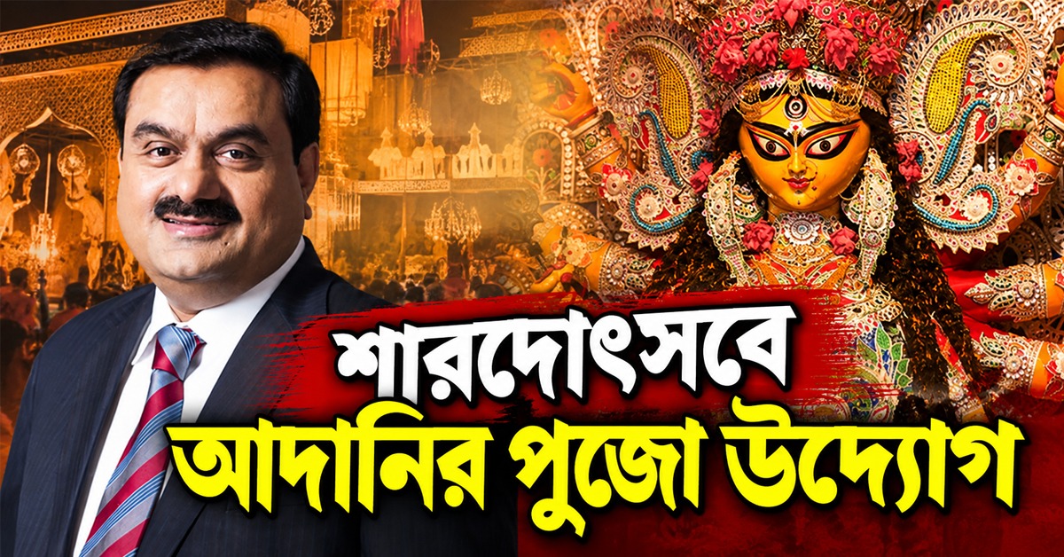 শারদোৎসবে আদানি গোষ্ঠীর আর্থিক উদ্যোগ: নির্বাচিত আটটি পুজো ও শিল্পীদের সম্মাননা