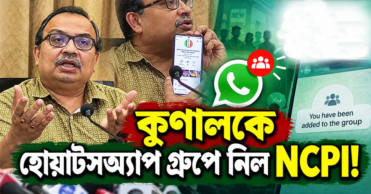 কুণালকে হোয়াটসঅ্যাপ গ্রুপে নিল NCPI! স্ক্রিনশট দেখিয়ে বিস্ফোরক দাবি তৃণমূল বিধায়কের