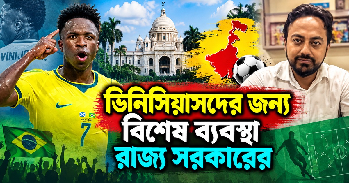 ব্রাজিল-উরুগুয়ে দলের জন্য থাকছে বিশেষ ব্যবস্থা! বড় আপডেট দিলেন ক্রীড়ামন্ত্রী