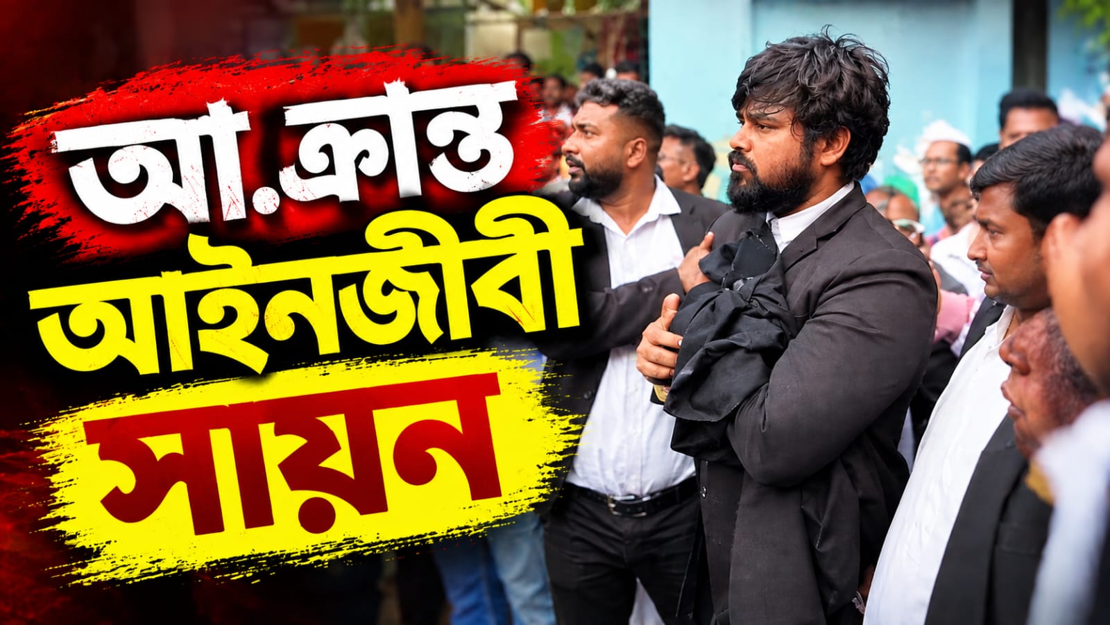 ভাঙড়ের অশান্তির আঁচ বারুইপুর আদালতে! সায়নকে লক্ষ্য করে ডিম-ইটবৃষ্টি, তোপ বিকাশের
