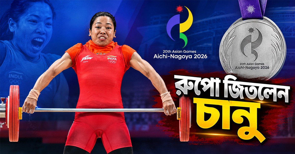 Asian Games:   দীর্ঘ অপেক্ষার অবসান, এশিয়াডে রুপো জিতে পদকের খরা কাটালেন চানু