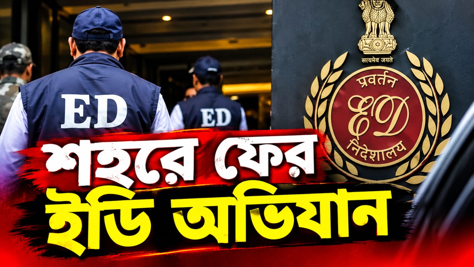 শহরে ফের ED তৎপরতা, সকাল থেকে নিউ আলিপুর- বালিগঞ্জে তল্লাশি অভিযান