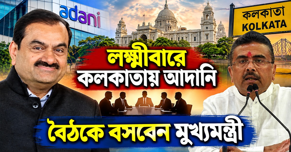 লক্ষ্মীবারে কলকাতায় আদানি, মুখ্যমন্ত্রীর সঙ্গে বৈঠক ঘিরে জোর চর্চা