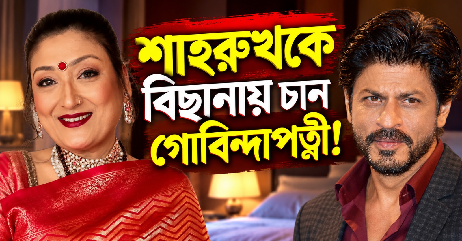 শাহরুখকে বিছানায় চান গোবিন্দাপত্নী! সুনীতার মন্তব্যে বলিউডে গুঞ্জন