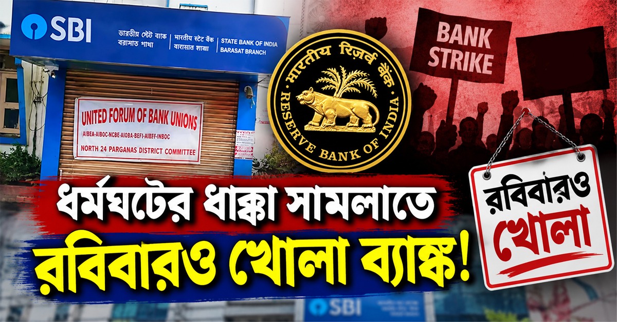 ধর্মঘটের ধাক্কা সামলাতে রবিবারও খোলা ব্যাঙ্ক, বড় সিদ্ধান্ত কেন্দ্রের