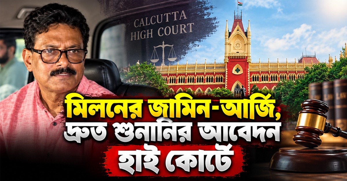 মিলনের জামিন-আর্জি, দ্রুত শুনানির আবেদন হাই কোর্টে