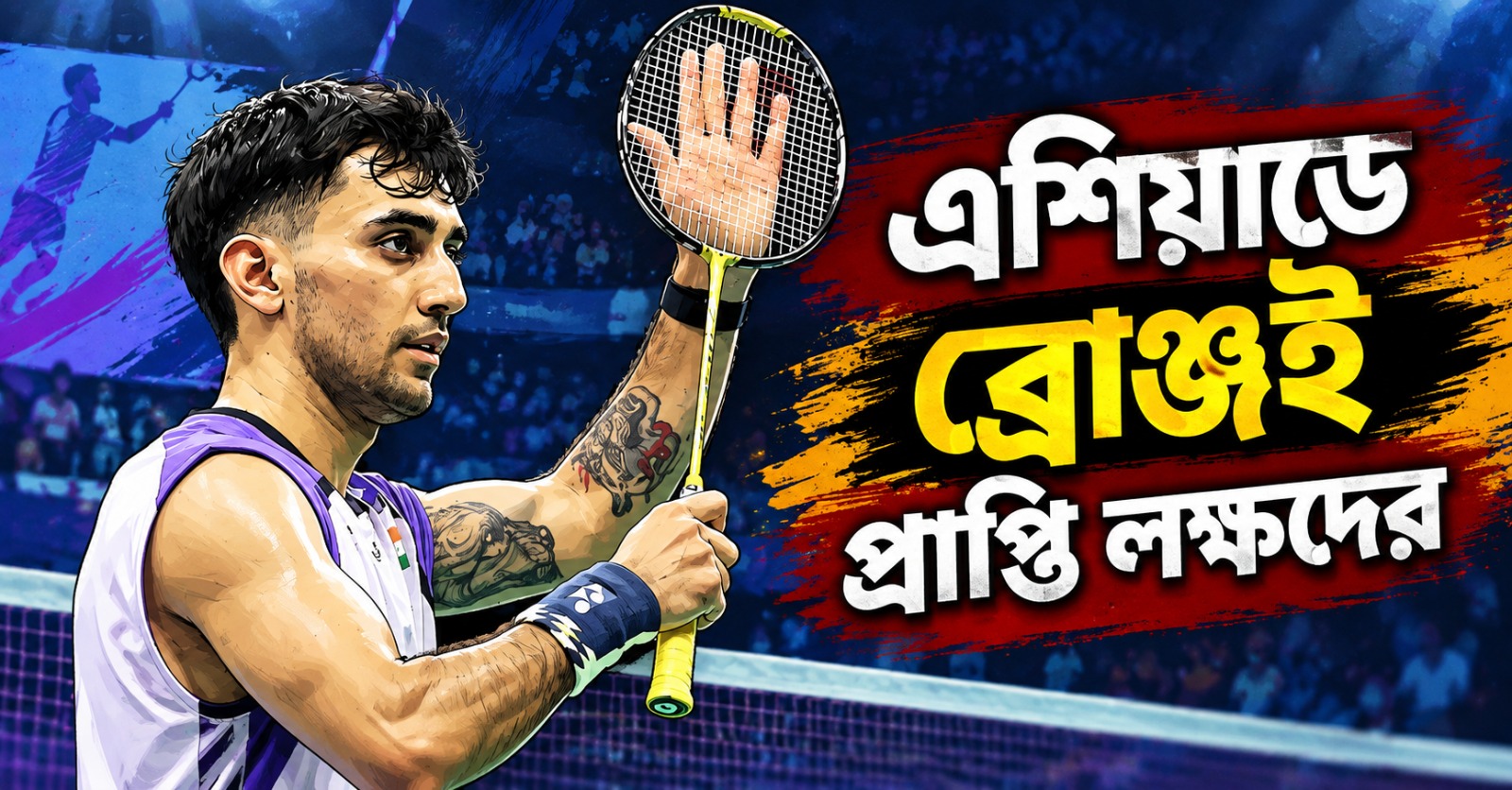 Asian Games: চিনের কাছে হার, ব্যাডমিন্টনে ব্রোঞ্জ জিতেই সন্তুষ্ট থাকলেন লক্ষরা