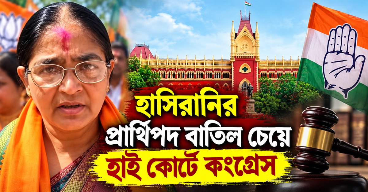 জন্মের আগেই মাধ্যমিক! হাসিরানির প্রার্থিপদ বাতিল চেয়ে হাই কোর্টে কংগ্রেস
