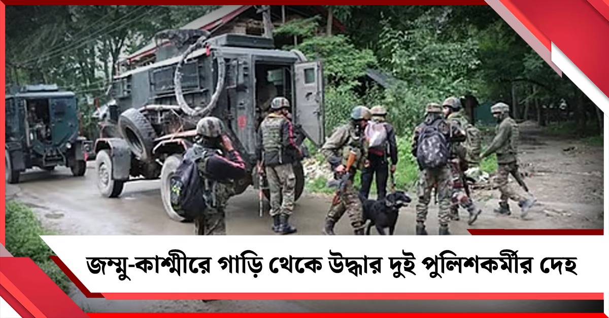 জম্মু-কাশ্মীরে গাড়ি থেকে উদ্ধার দুই পুলিশকর্মীর দেহ