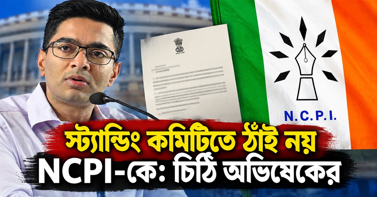স্ট্যান্ডিং কমিটিতে ঠাঁই নয় NCPI-কে: ফের স্পিকারকে চিঠি অভিষেকের