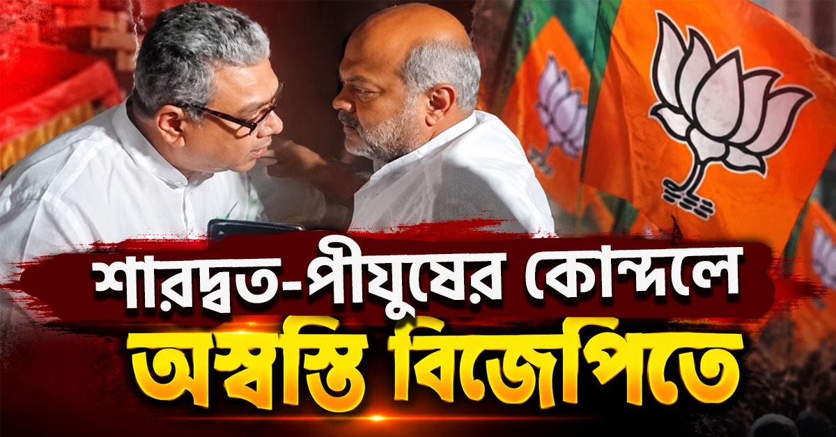 দমদমে প্রকাশ্য বাক যুদ্ধে দুই পদ্ম বিধায়ক, শারদ্বত- পীযুষের কোন্দলে অস্বস্তি বিজেপিতে