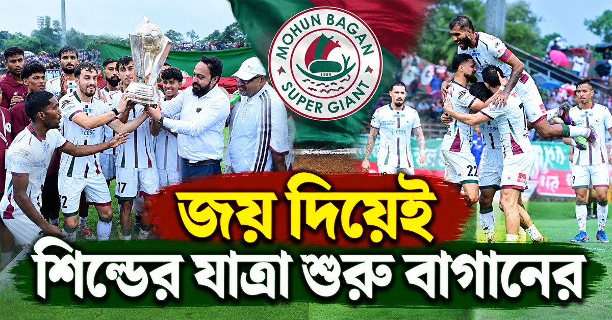 ছাংতের হ্যাটট্রিকে শিল্ডের শুরুতেই বড় জয় , বাগানকে লিগের ট্রফি দিলেন ক্রীড়ামন্ত্রী