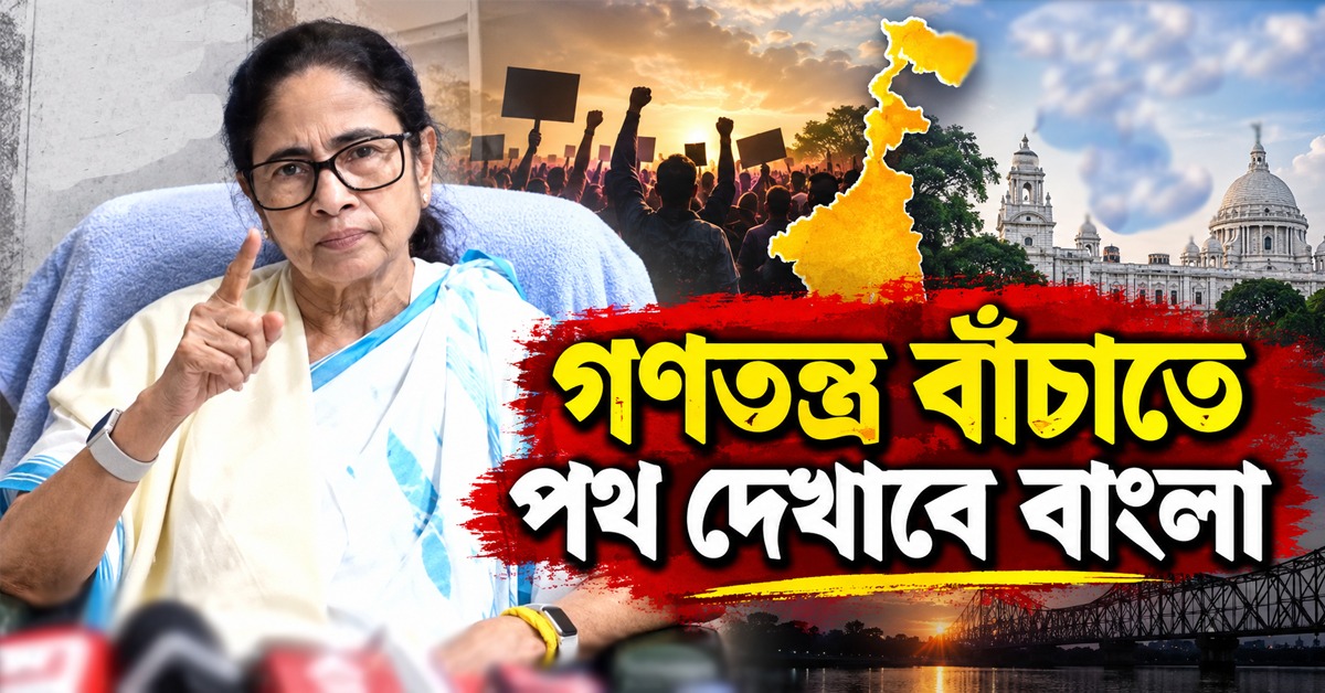 গণতন্ত্র বাঁচাতে পথ দেখাবে বাংলা: ‘স্বাধীনতার লড়াই’য়ের সব দলকে আহ্বান মমতার