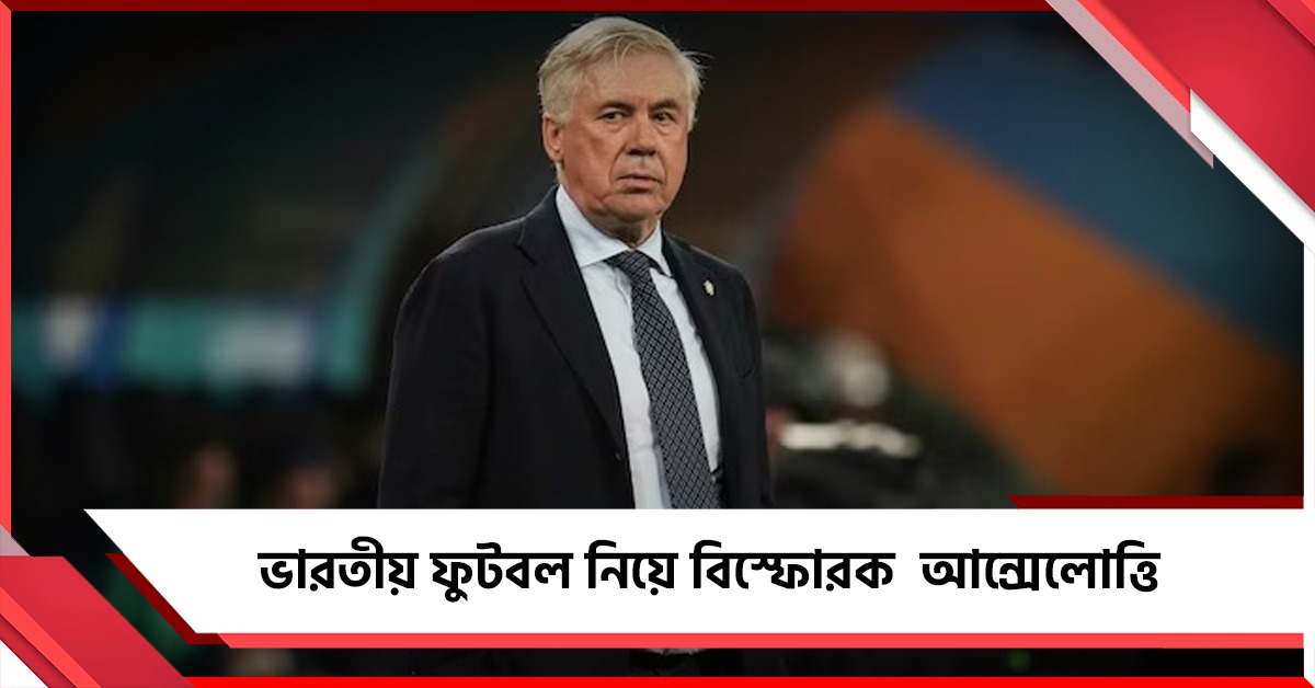 ভারতে ফুটবল সংস্কৃতি নেই! কলকাতায় আসার আগেই বিস্ফোরক ব্রাজিল কোচ