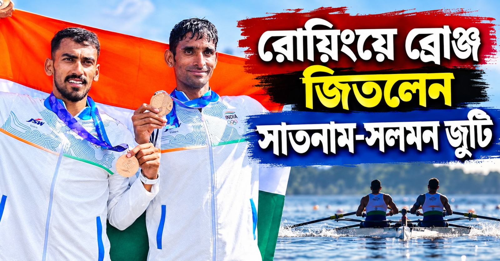 Asian Games: ক্যাব চালক থেকে পদক জয়ী, রুদ্ধশ্বাস পারফরম্যান্সে রোয়িংয়ে ব্রোঞ্জ সাতনাম-সলমন জুটির