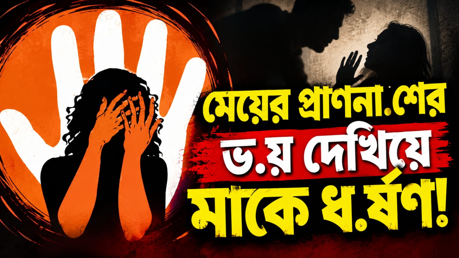 মেয়ের প্রাণনাশের ভয় দেখিয়ে মাকে ধর্ষণ! গ্রেফতার অভিযুক্ত
