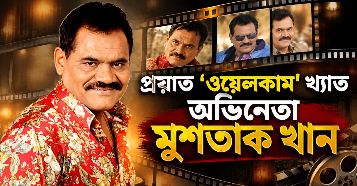 দীর্ঘ চার দশকের অভিনয়ে ইতি! প্রয়াত ‘ওয়েলকাম’ খ্যাত মুশতাক খান