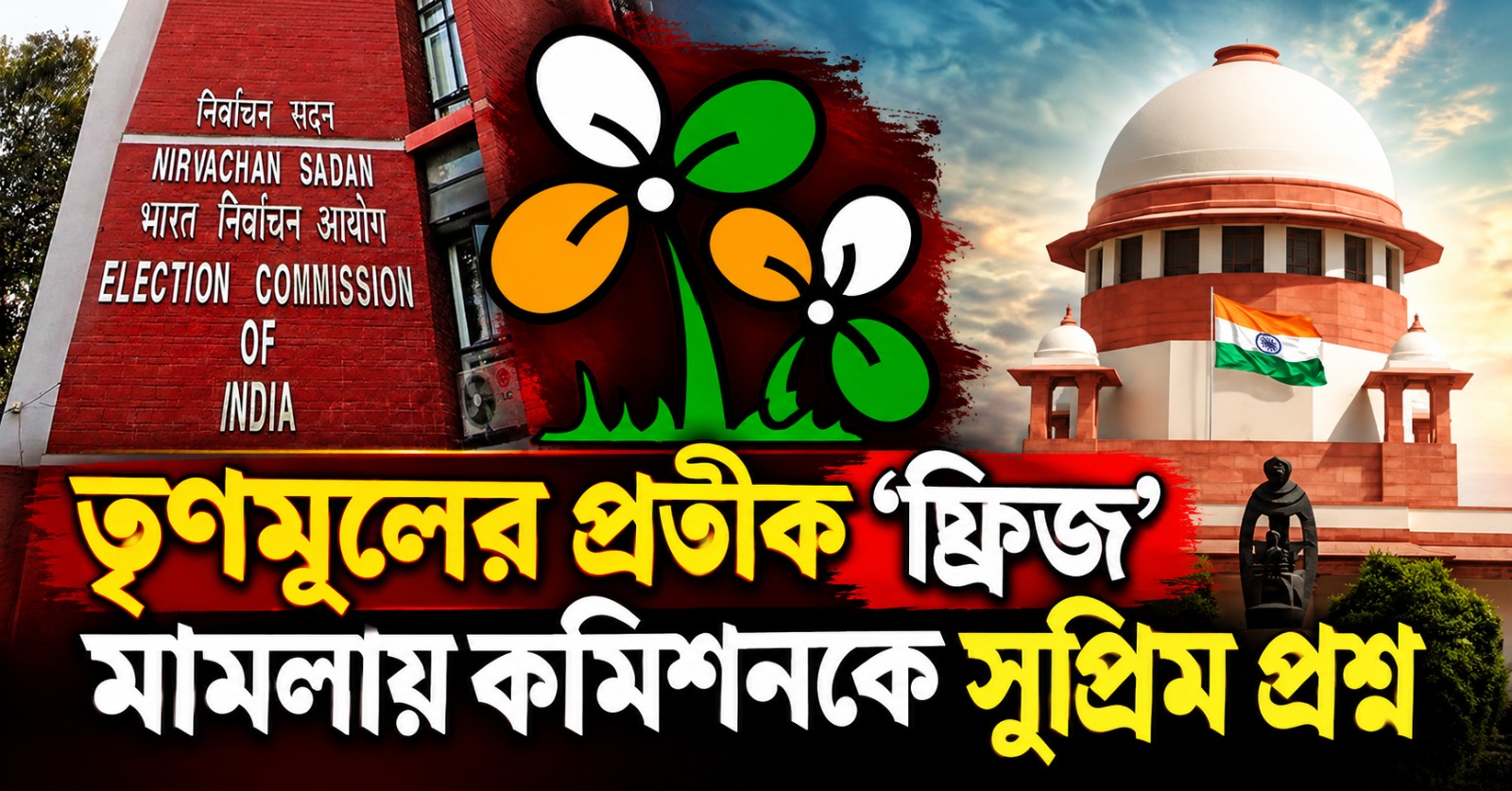 কতদিনে হবে মীমাংসা? তৃণমূলের প্রতীক ‘ফ্রিজ’ মামলায় কমিশনকে সুপ্রিম প্রশ্ন