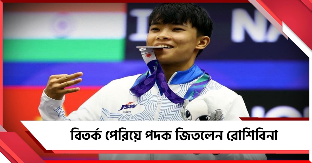 Asian Games: সতীর্থকে হয়রানির অভিযোগ থেকে প্রস্তুতির অভাব, রুপো জিতেই জবাব রোশিবিনার