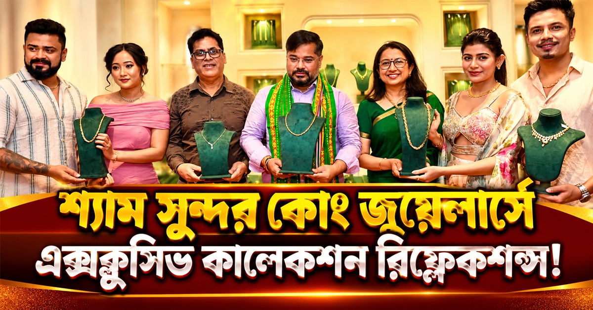 শ্যাম সুন্দর কোং জুয়েলার্সের এক্সক্লুসিভ কালেকশন ' রিফ্লেকশন্স'-এর উদ্বোধন আগরতলায়