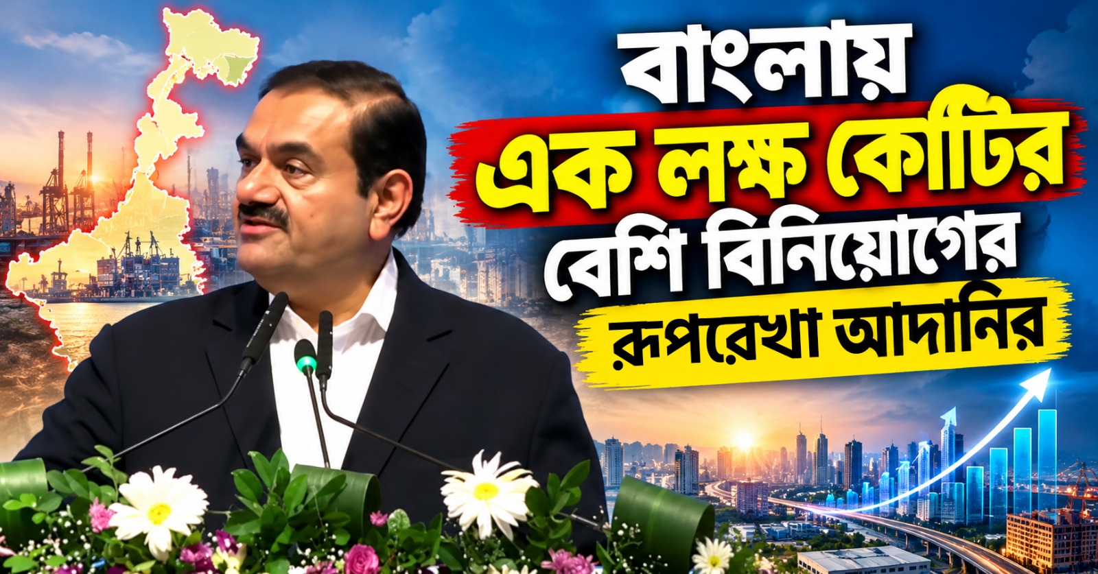 বাংলায় এক লক্ষ কোটির বেশি বিনিয়োগের রূপরেখা আদানির