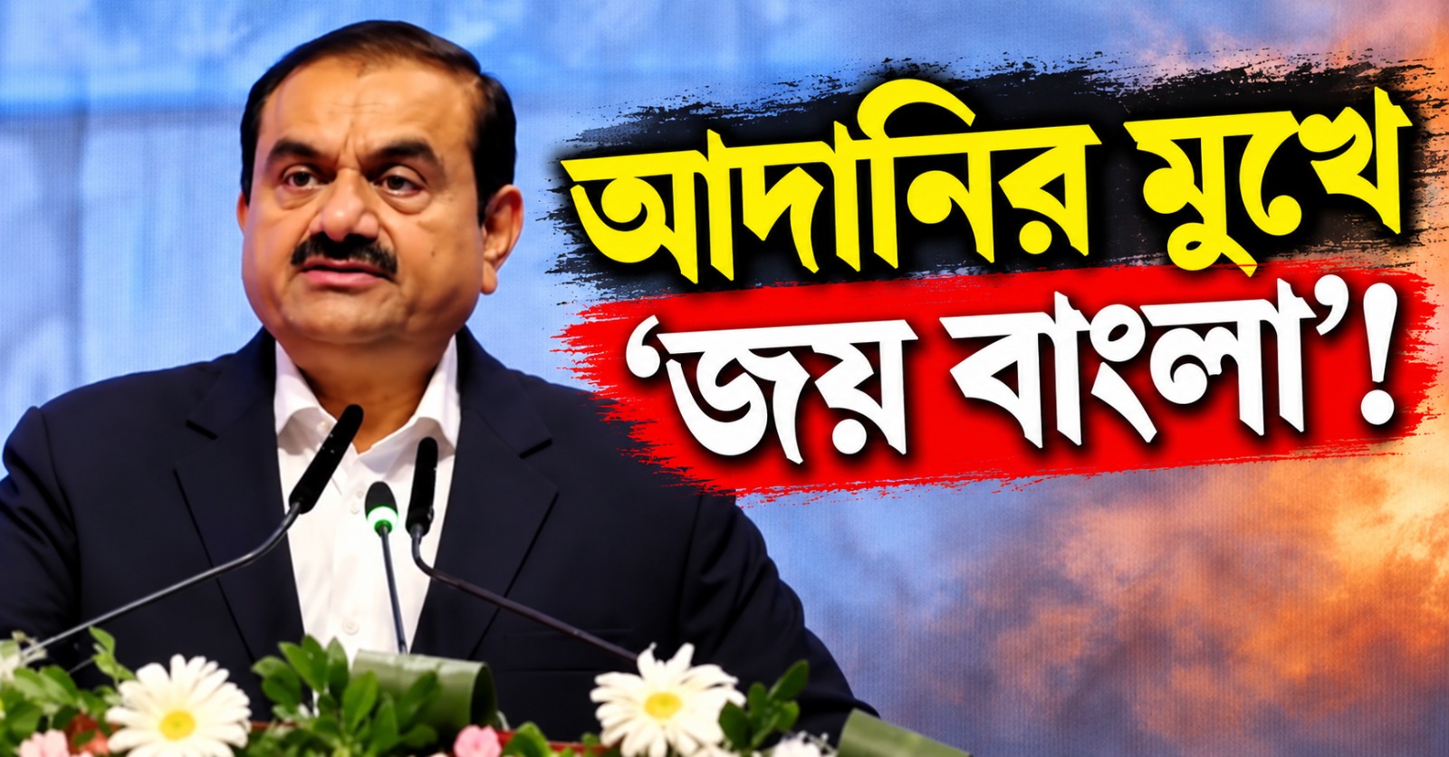 বাংলার শক্তি ভারতের গতি, শুভেন্দুর পাশে দাঁড়িয়ে 'জয় বাংলা' স্লোগান আদানির