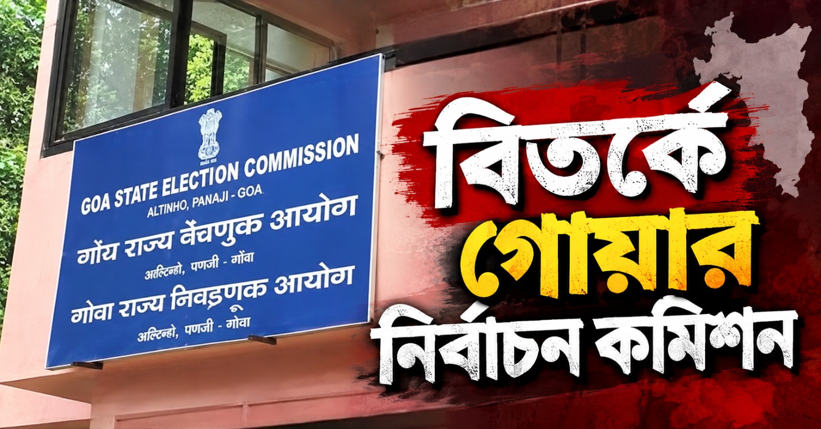 যোগ্য হয়েও ভোটার তালিকায় ঠাঁই নেই ৯৭ জনের, গোয়ায় কমিশনকে ঘিরে বিতর্ক