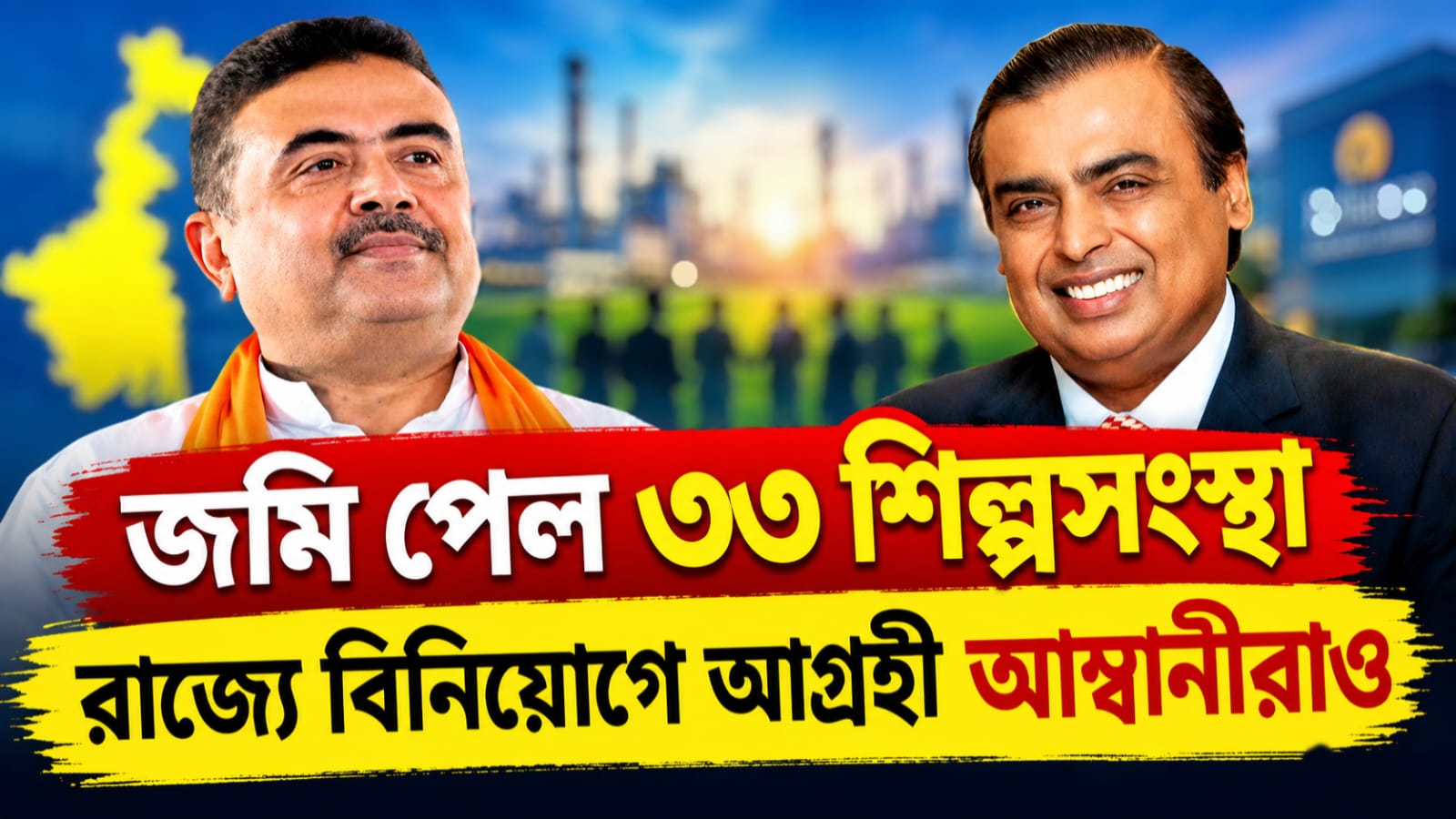 রাজ্যে বিনিয়োগে আগ্রহী আম্বানীরা, মেলাপ্রাঙ্গণে ৩৩ সংস্থাকে জমি বণ্টনে বার্তা মুখ্যমন্ত্রীর