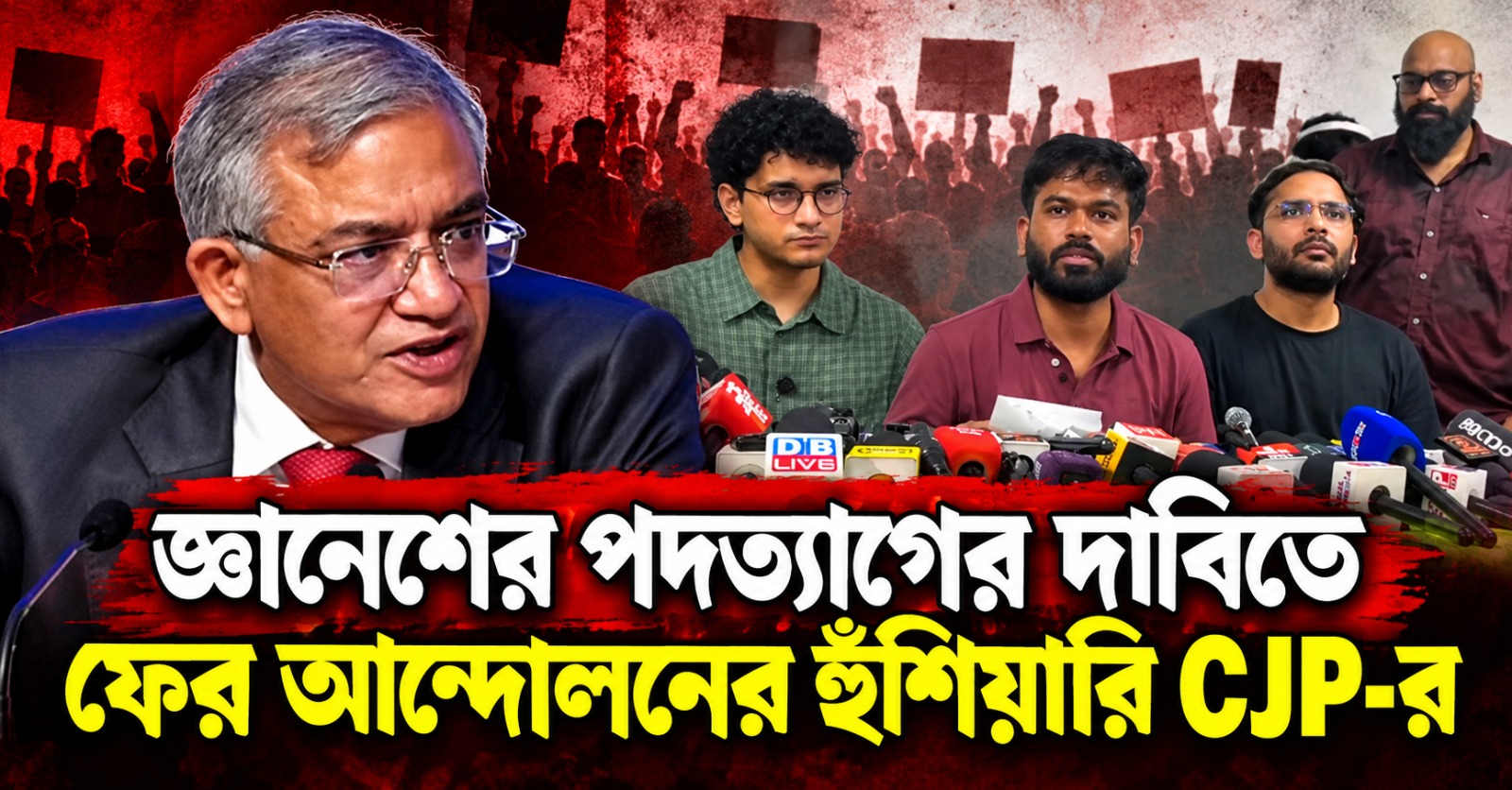 ১৩ কোটি ভোটারের অধিকার ফেরতে হবে: জ্ঞানেশের পদত্যাগের দাবিতে ফের আন্দোলনের হুঁশিয়ারি CJP-র