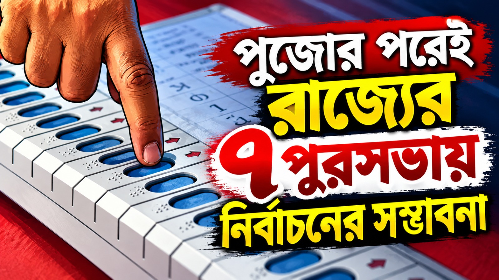 পুজোর পরেই রাজ্যের ৭ পুরসভায় নির্বাচনের সম্ভাবনা