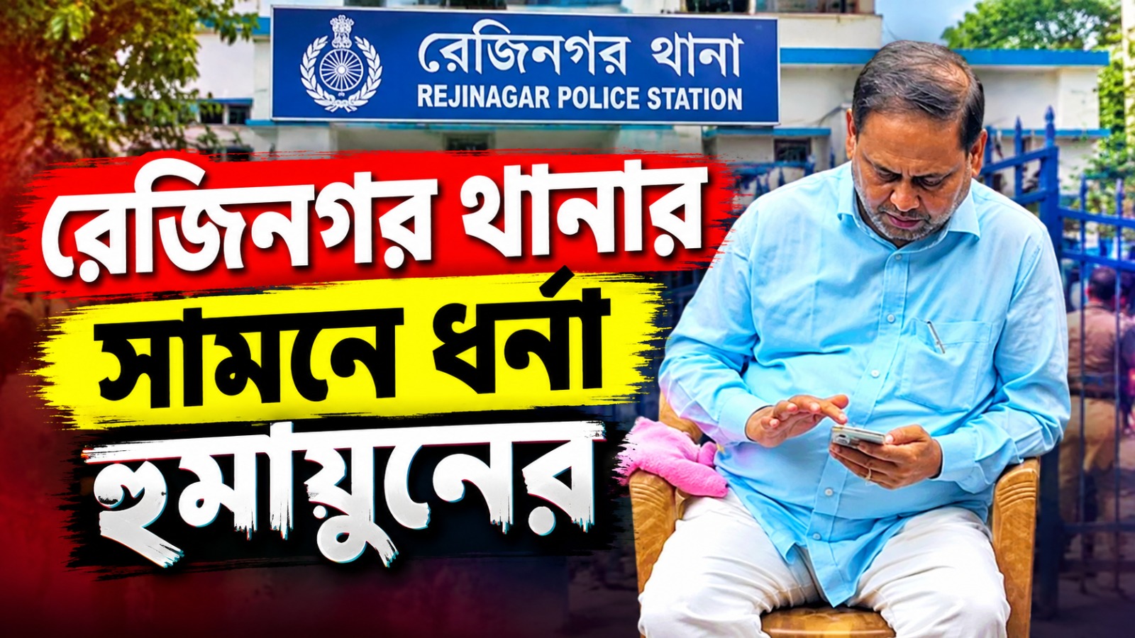 মিথ্যা মামলা প্রত্যাহারের দাবিতে রেজিনগর থানার সামনে ধর্না হুমায়ুনের