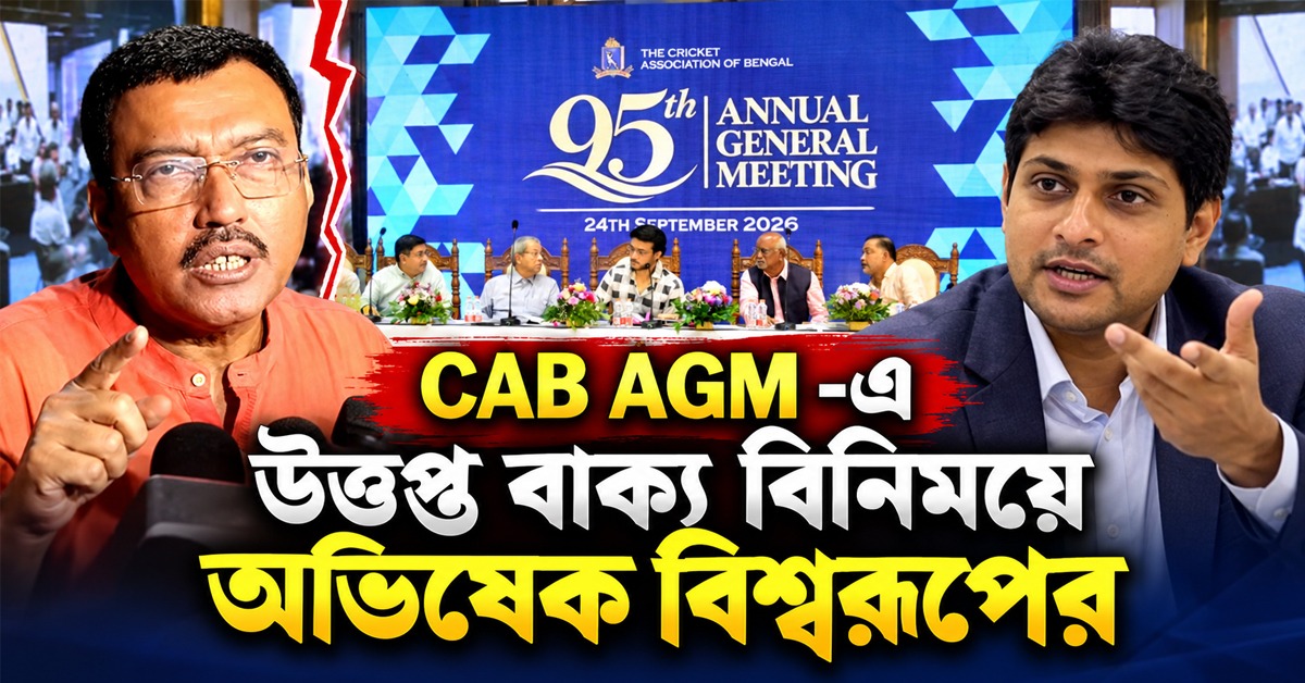 CAB AGM: উত্তপ্ত বাক্য বিনিময় অভিষেক-বিশ্বরূপের, শতবর্ষ নিয়ে জমকালো পরিকল্পনা